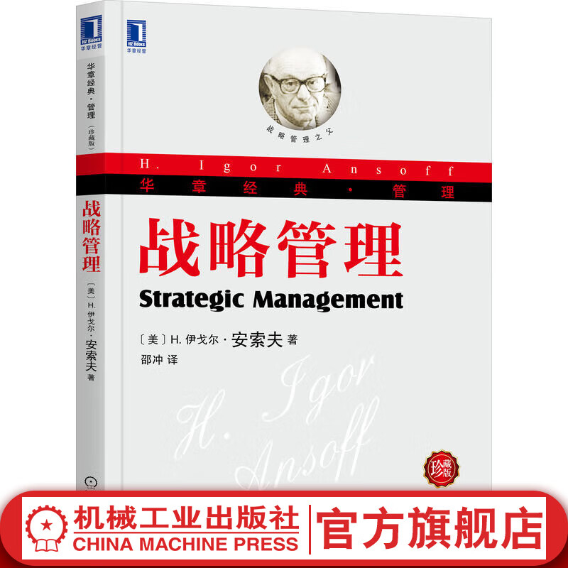 官网 战略管理 珍藏版 安索夫 华章经典管理系列 战略管理的奠基之作 管理学 企业管理书籍