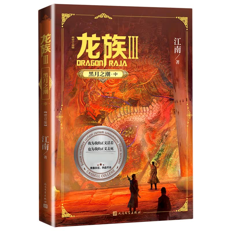 龙族(Ⅲ黑月之潮中修订版)