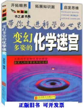 变幻多姿的化学迷宫 苗桂芳编著 北京联合出版公司