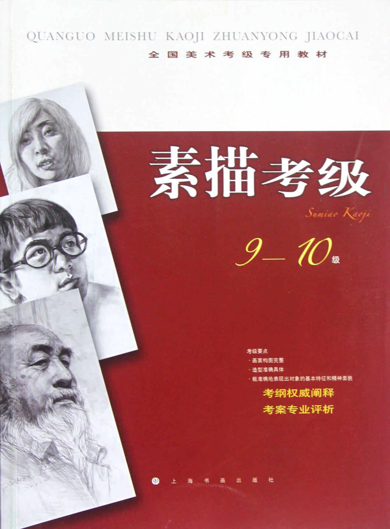 正版图书 素描考级(9-10级全国美术考级专用教材)