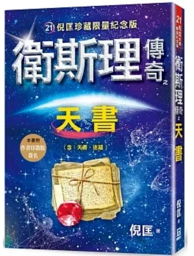 正版 倪匡《卫斯理传奇之天书【珍藏限量纪念版】风云时代
