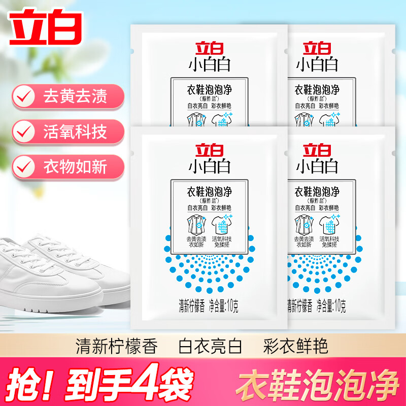 立白小白白去污衣鞋泡泡净爆炸盐泡立净免揉搓去黄亮白洁净去渍不伤衣 小白白衣鞋泡泡净10g*4袋