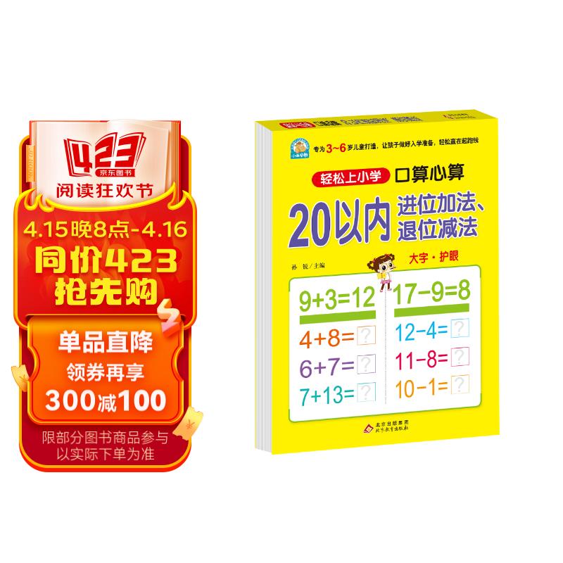 20以内进位加减退位减法 幼小衔接 口算心算 幼儿园大班学前入学准备
