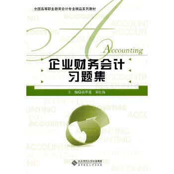 企业财务会计习题集【正版】