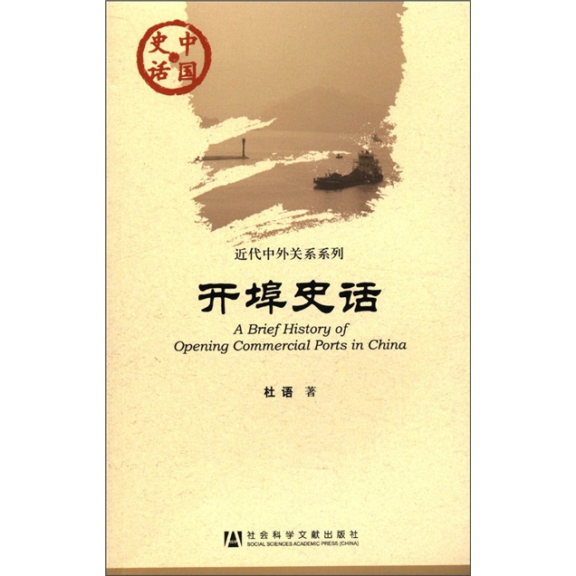 中国史话·近代中外关系系列：开埠史话