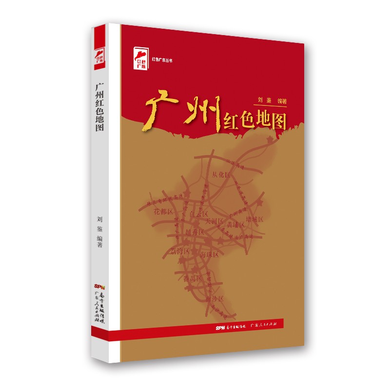 红色广东丛书：广州红色地图 讲述广州红色革命历史的通俗文化读物 南国书香节