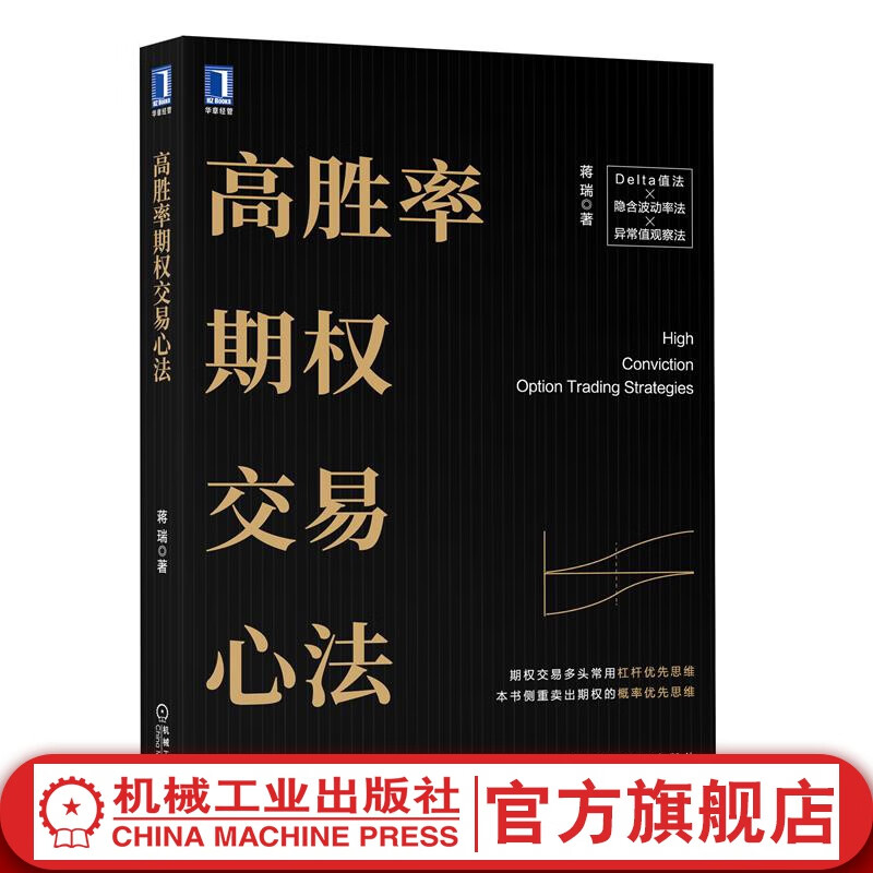 高胜率期权交易心法蒋瑞金融期货期权风险控制期权交易期权投资策略ETF杠杆交易67418机械工业出版社