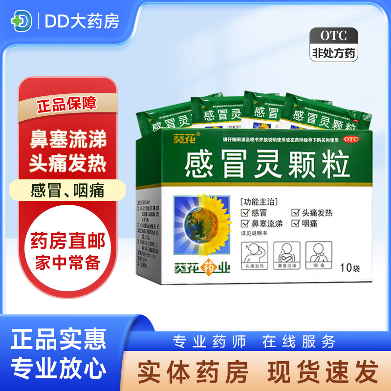 葵花感冒灵颗粒 10g*10袋 甲流乙流感冒药用于感冒引起的头痛发热鼻塞