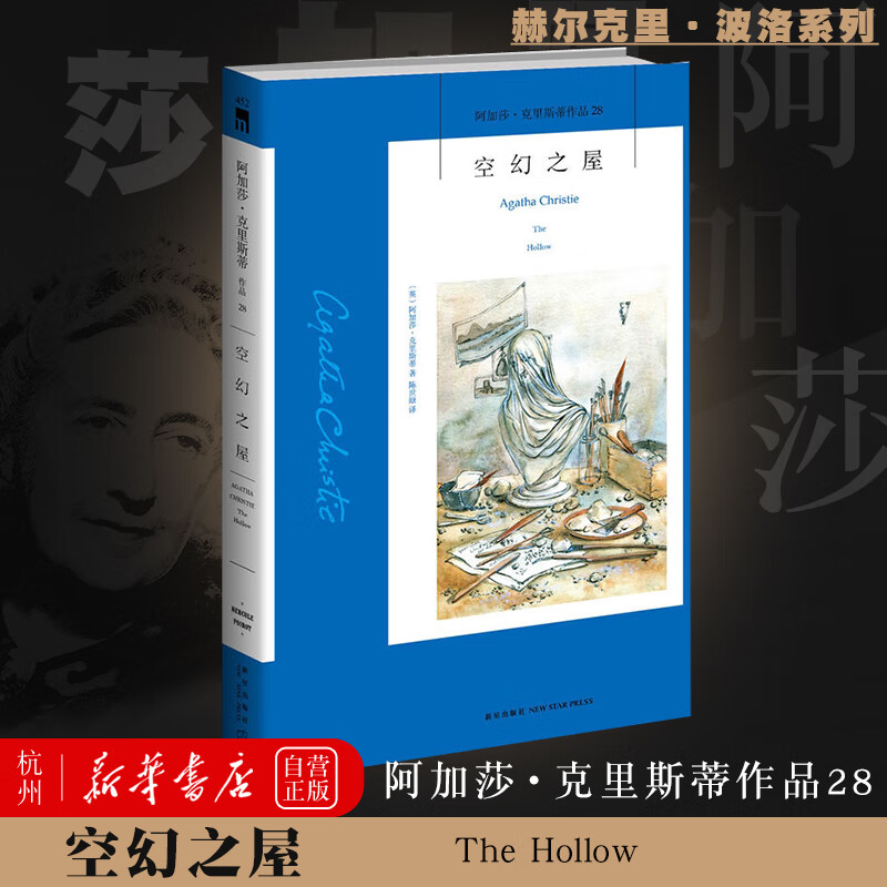 空幻之屋(阿加莎克里斯蒂作品) 阿加莎克里斯蒂作品28波洛系列探案集