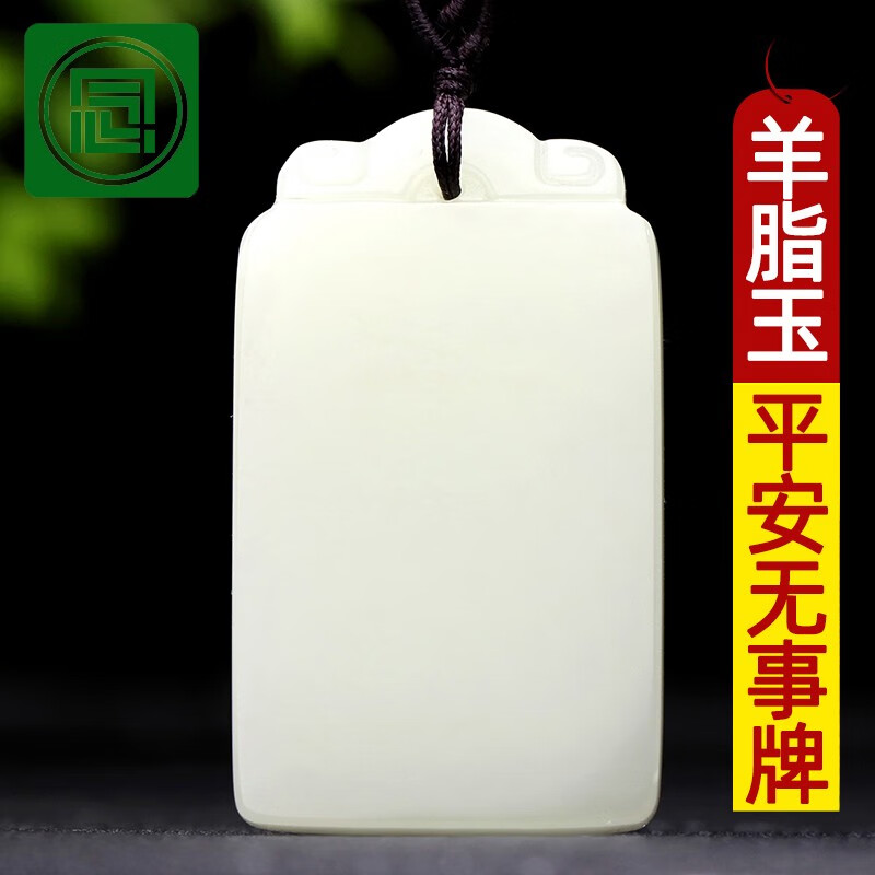 念玉新疆和田玉牌子女男款玉坠玉石挂件羊脂玉佩天然白玉平安无事牌子