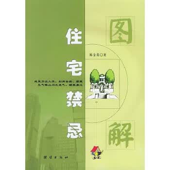 图解住宅禁忌【正版图书】