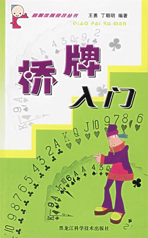 桥牌入门 王勇,丁朝阳 编著 黑龙江科学技术出版社