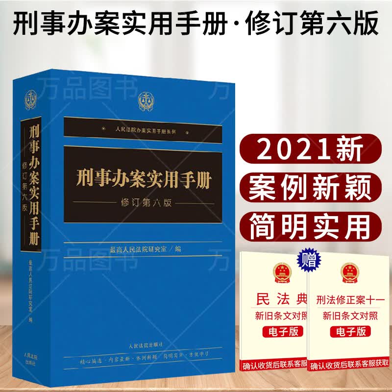2021新版 刑事办案实用手册 修订第六版 根据刑事诉讼法及司法解释 刑法修正案十一编写 刑法办案
