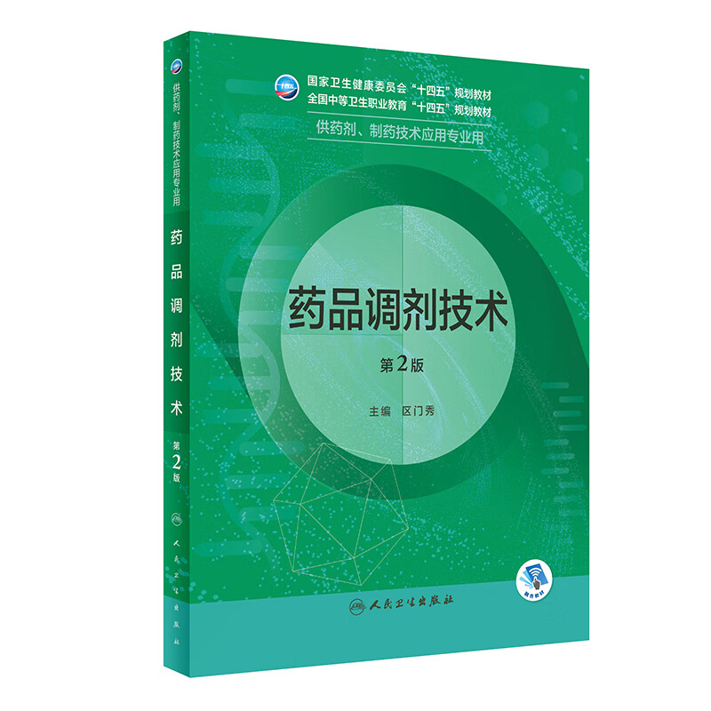 药品调剂技术（第2版/中职药剂/配增值）