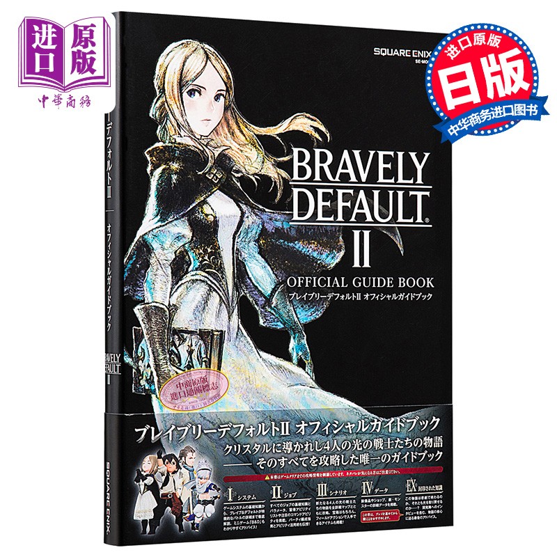 bravely defaultⅡ 勇气默示录2游戏公式攻略集日文原版 ブレイブリー