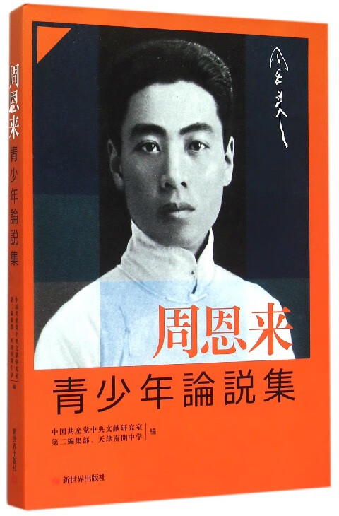 周恩来青少年论说集(日文版)(精)