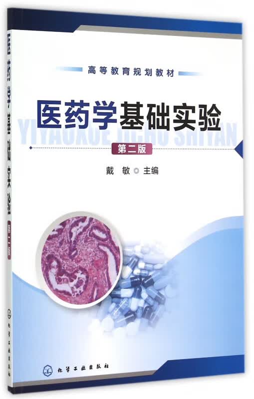 医药学基础实验(第2版高等教育规划教材)