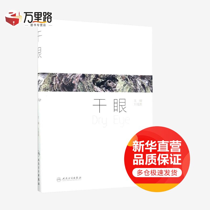干眼