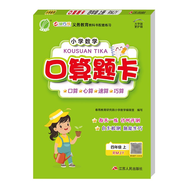 口算题卡 小学数学四年级上册人教版(RMJY)口算心算天天练习册2021年秋季