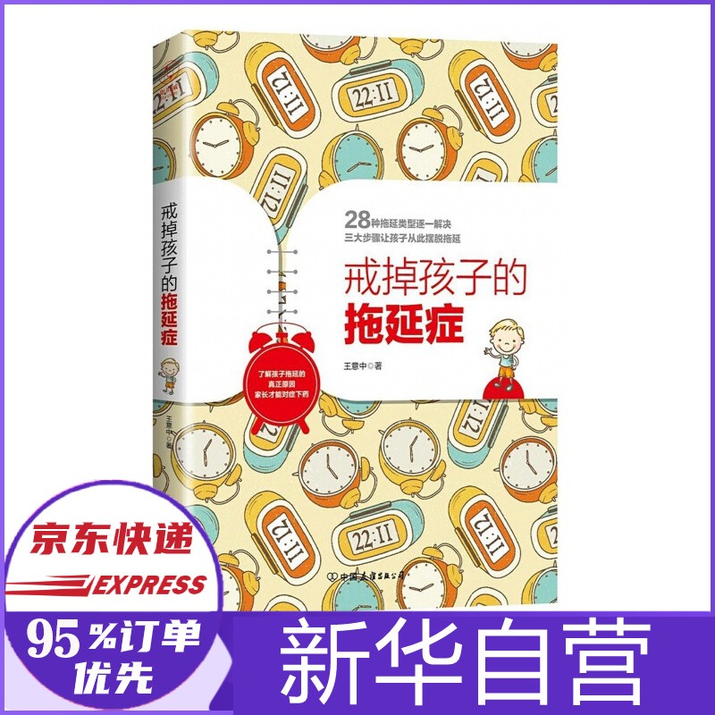 儿童时间管理全书 戒掉孩子的拖延症