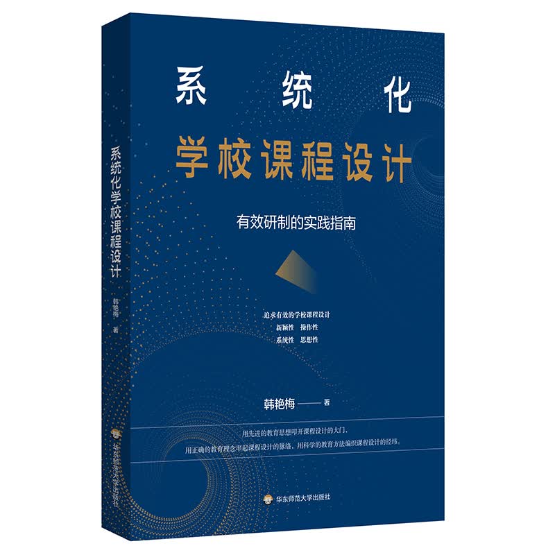 系统化学校课程设计：有效研制的实践指南
