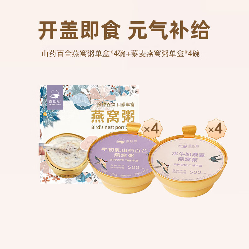 盏如初燕窝粥山药百合即食免煮早餐代餐速食粥营养孕妇8碗燕窝粥 【山药百合燕窝4碗+藜麦燕窝粥4碗/非礼盒装】