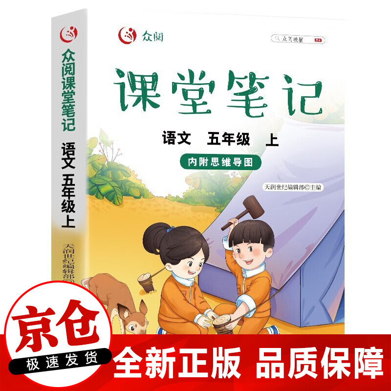 正版 2022新版课堂笔记 一二三四五六年级复习资料教材同步练习题册 人教版课本同步教材 五年级上册语文