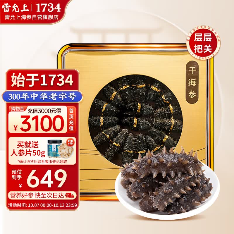 雷允上淡干海参50g约15-20只 干海参礼盒 辽刺参泡发即食高性价比高么？