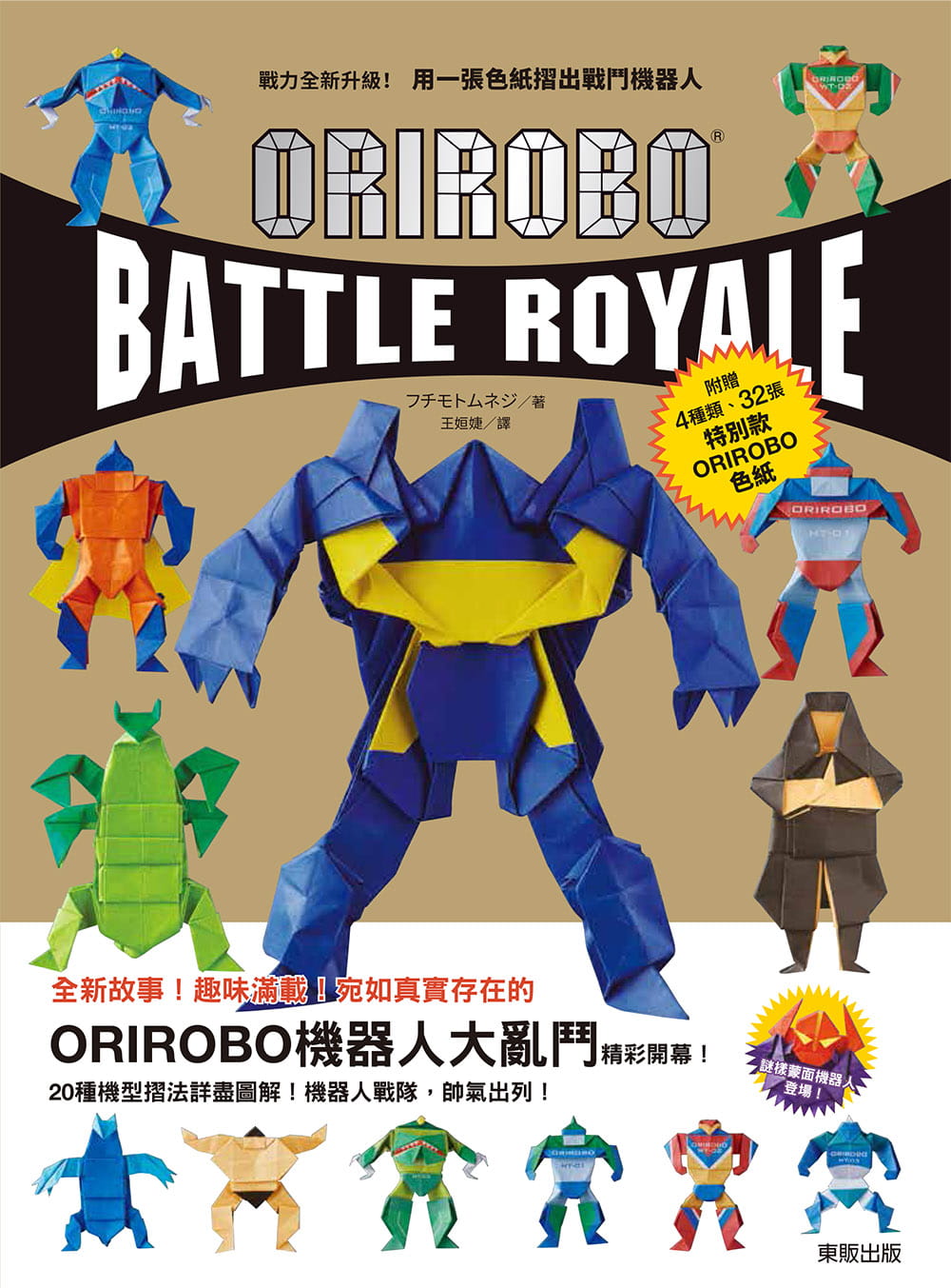 用一张色纸折出战斗机器人中台湾东贩台版原版书