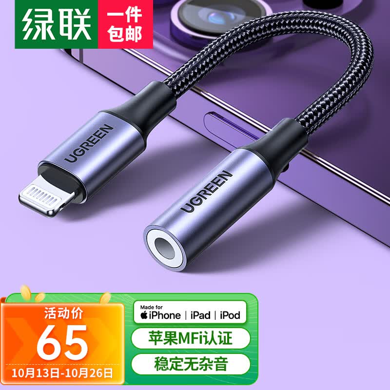 绿联 苹果耳机转接头 MFi认证音频转换器Lightning转3.5转接线手机/平板iPad转接头通用iPhone14/13/12高性价比高么？