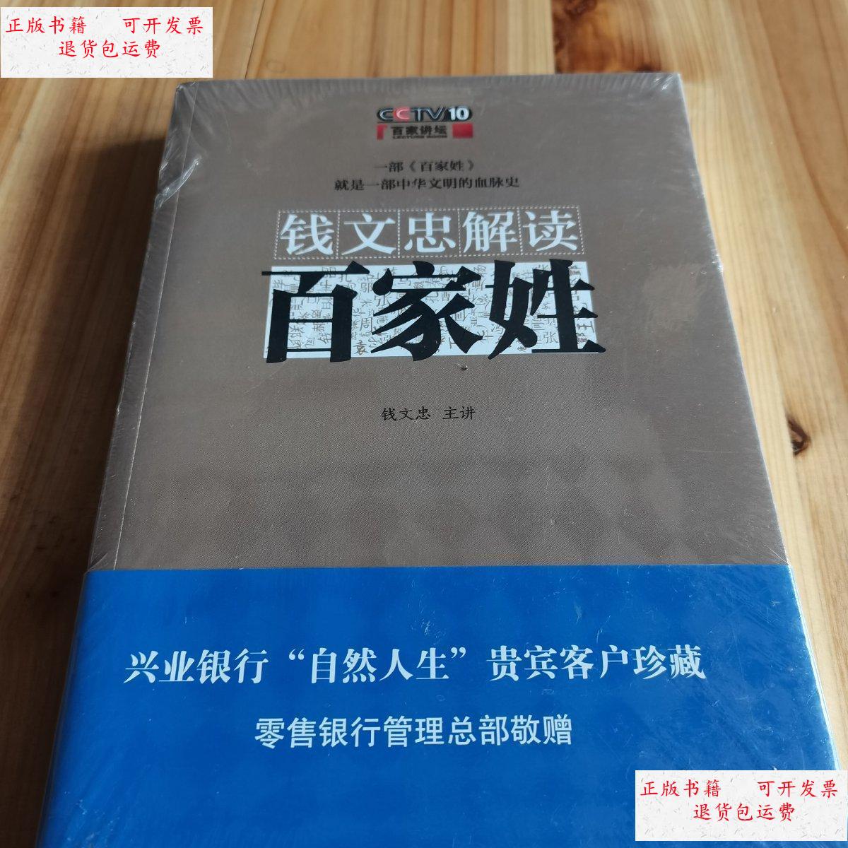【二手9成新】钱文忠解读百家姓,未拆封 /钱文忠 江苏文艺出版社