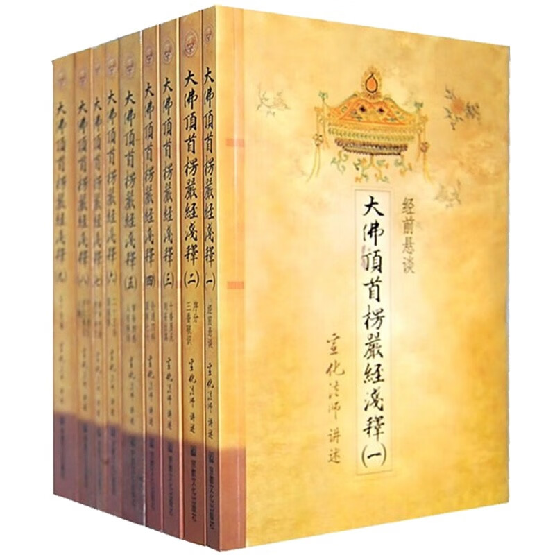 大佛顶首楞严经浅释(套装全9册) 宣化法师 讲述 宗教文化出版社