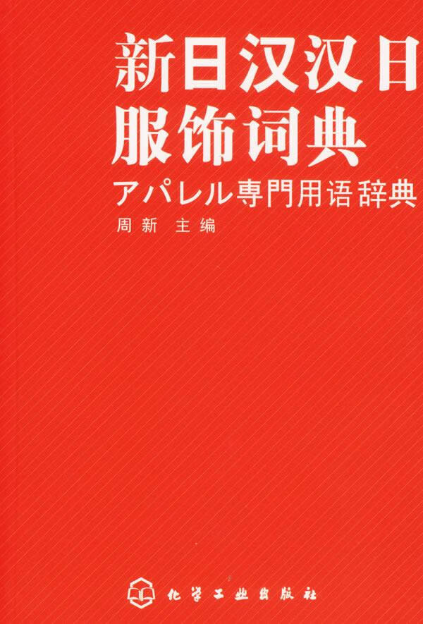 新日汉汉日服饰词典 周新 主编【正版书】