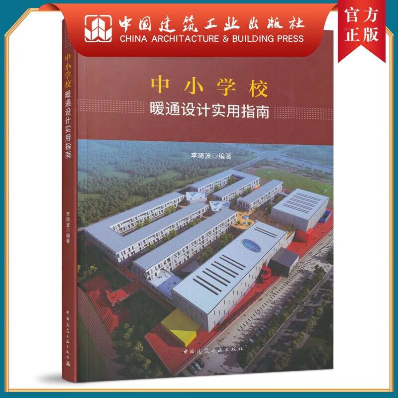 建工社正版 9787112262205 中小学校暖通设计实用指南 中国建筑工业出版社