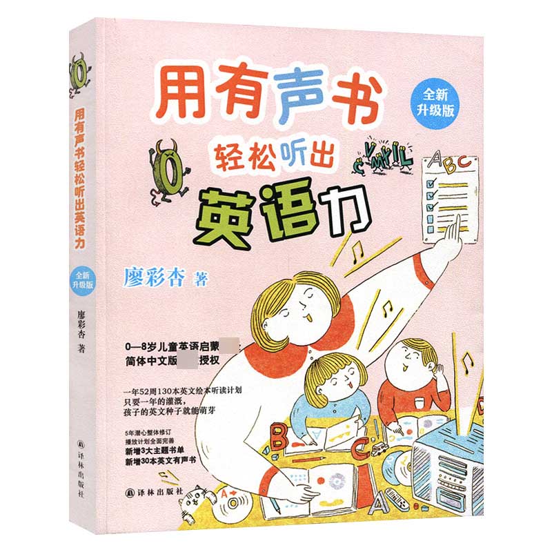 儿童英文绘本 用有声书轻松听出英语力 廖彩杏书单 幼儿英语绘本 130本英文绘本听读计划 译林 不能错过的英语启蒙图书籍