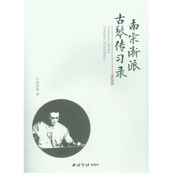 南宋浙派古琴传习录