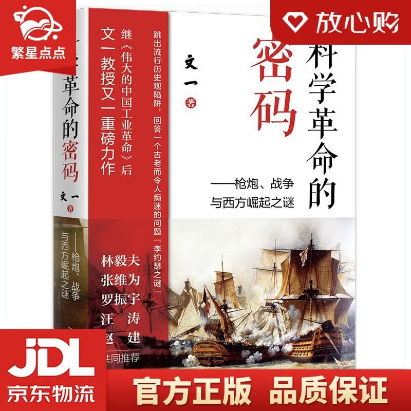【新华书店正版图书】科学革命的密码 文一 著 东方出版中心 正版图书