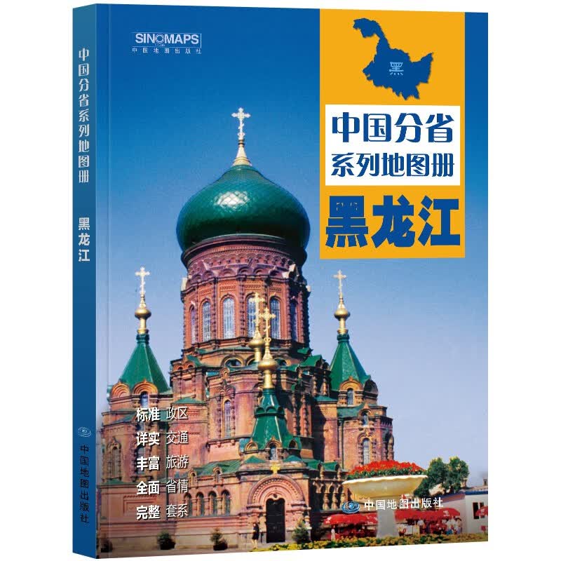 黑龙江省地图册中国分省系列地图册 全新 全彩页标准地名 自然环境 风土人情 历史简