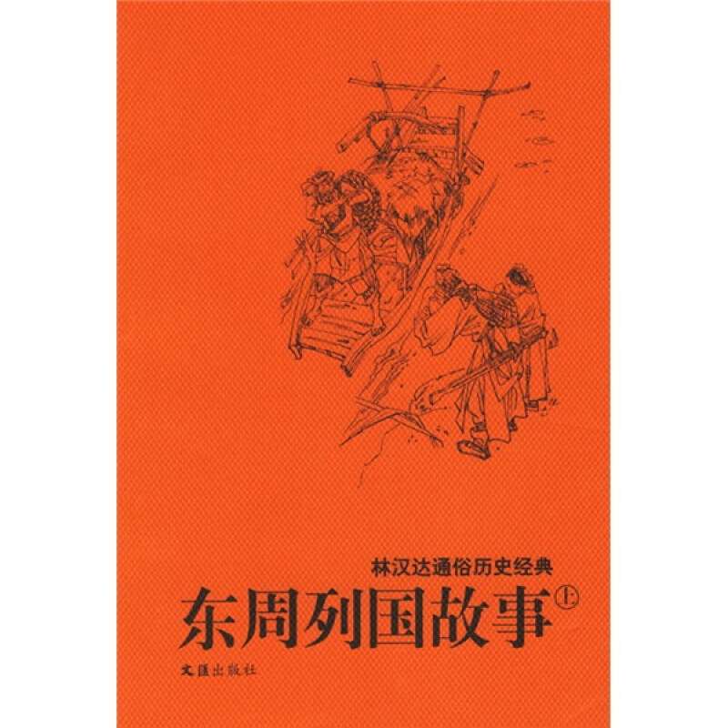 东周列国故事 林汉达