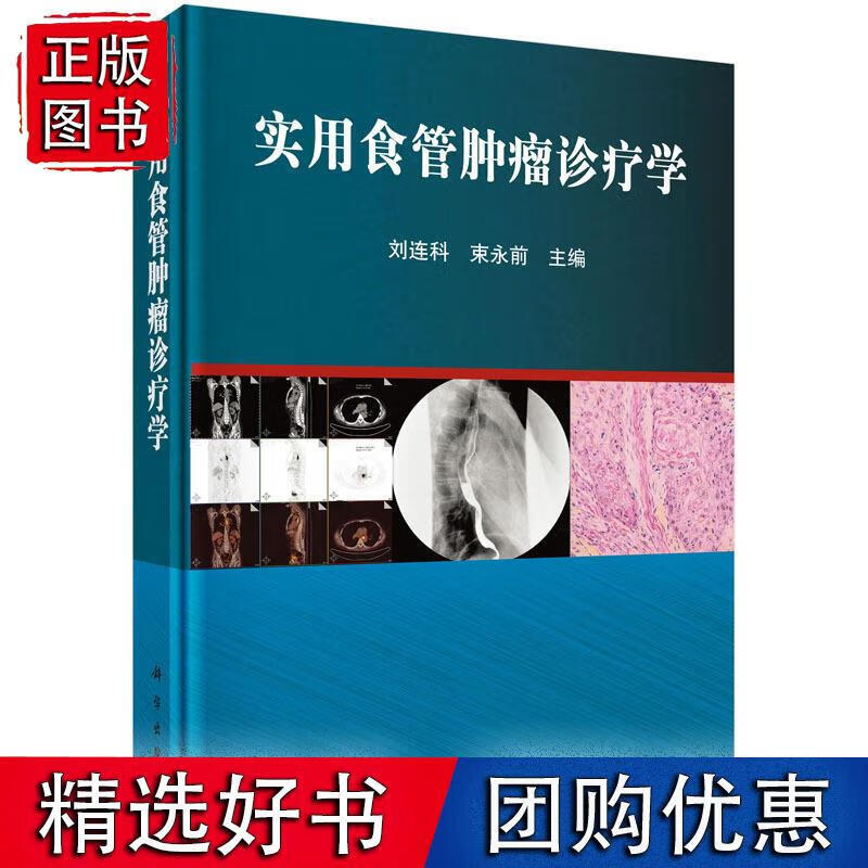 实用食管肿瘤诊疗学