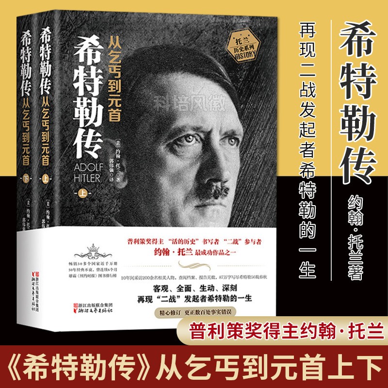 【正版书籍】我的奋斗全2册 希特勒传从乞丐到元首（上+下）约翰·托兰人物传记 一代枭雄阿道夫书籍名人传记二战发起者阿道夫文学