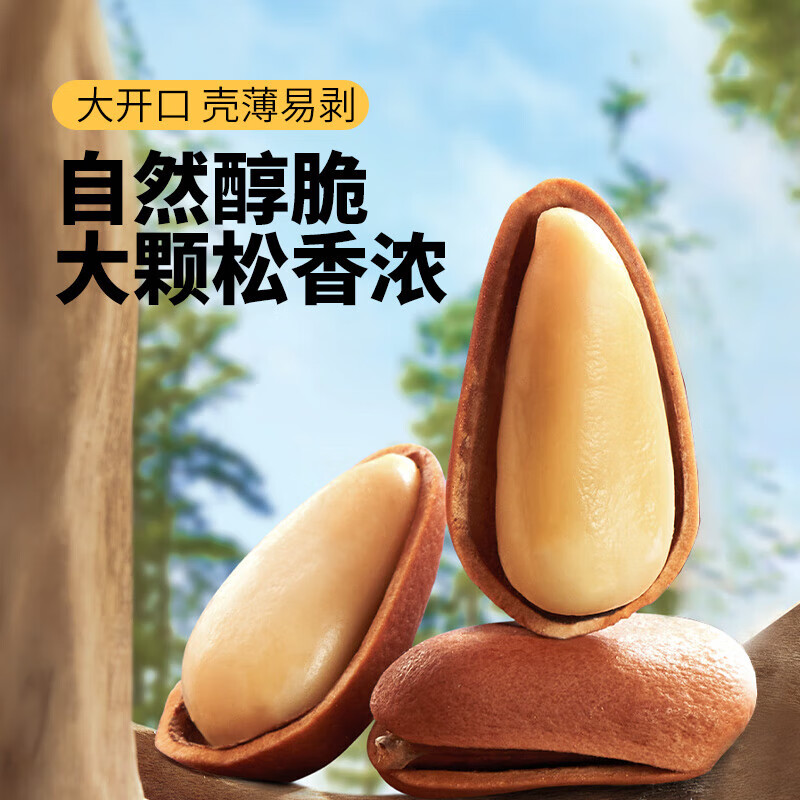 三只松鼠东北松子500g/袋手剥开口每日坚果炒货休闲零食地方特产量贩