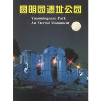 圆明园遗址公园【正版图书】
