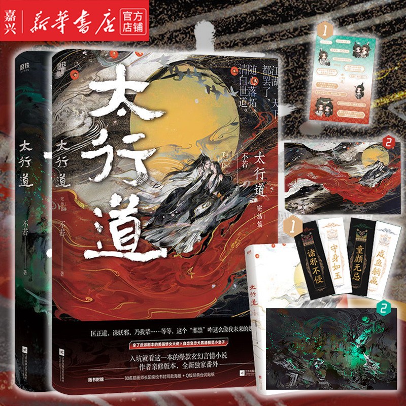 【新华书店正版】太行道1 2 完结篇两册装不若年度玄幻悬疑推理言情