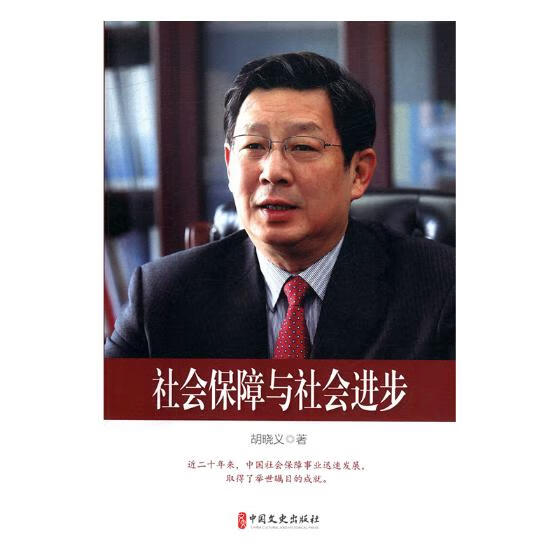 社会保障与社会进步 社会科学 胡晓义著 中国文史出版社 9787520503495