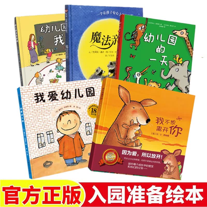 宝宝入园准备绘本我爱上幼儿园的一天魔法亲亲你好幼儿园我长大了我不想离开你幼儿园里我zui棒孙俪推荐上幼儿园绘本 孙俪推荐幼儿园绘本5册使用感如何?