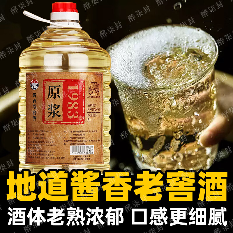 醉柒封贵州53度酱香型白酒1983原浆窖藏纯粮食老酒约10斤桶装高粱泡药酒 53度 5L 1桶 【坤沙原浆1983】