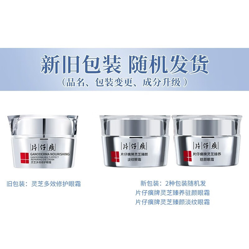 片仔癀灵芝臻颜淡纹眼霜补水保湿提拉紧致多效修护抗皱舒缓滋养淡化细纹