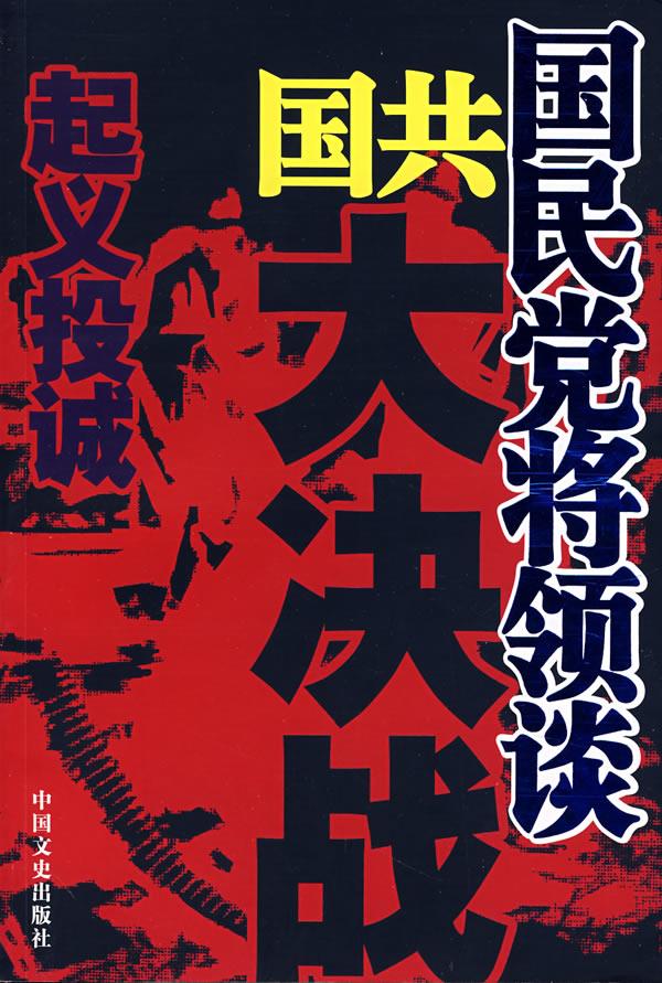 国民党将领谈国共大决战:起义投诚【正版图书】