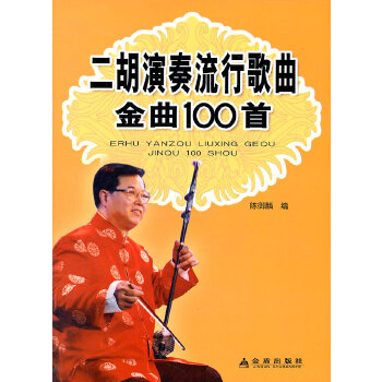 二胡演奏流行歌曲金曲100首【正版图书】